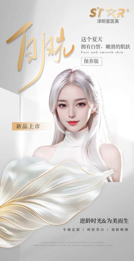 白月光海报朋友圈医美海报-采灵感-https://www.cailinggan.com/