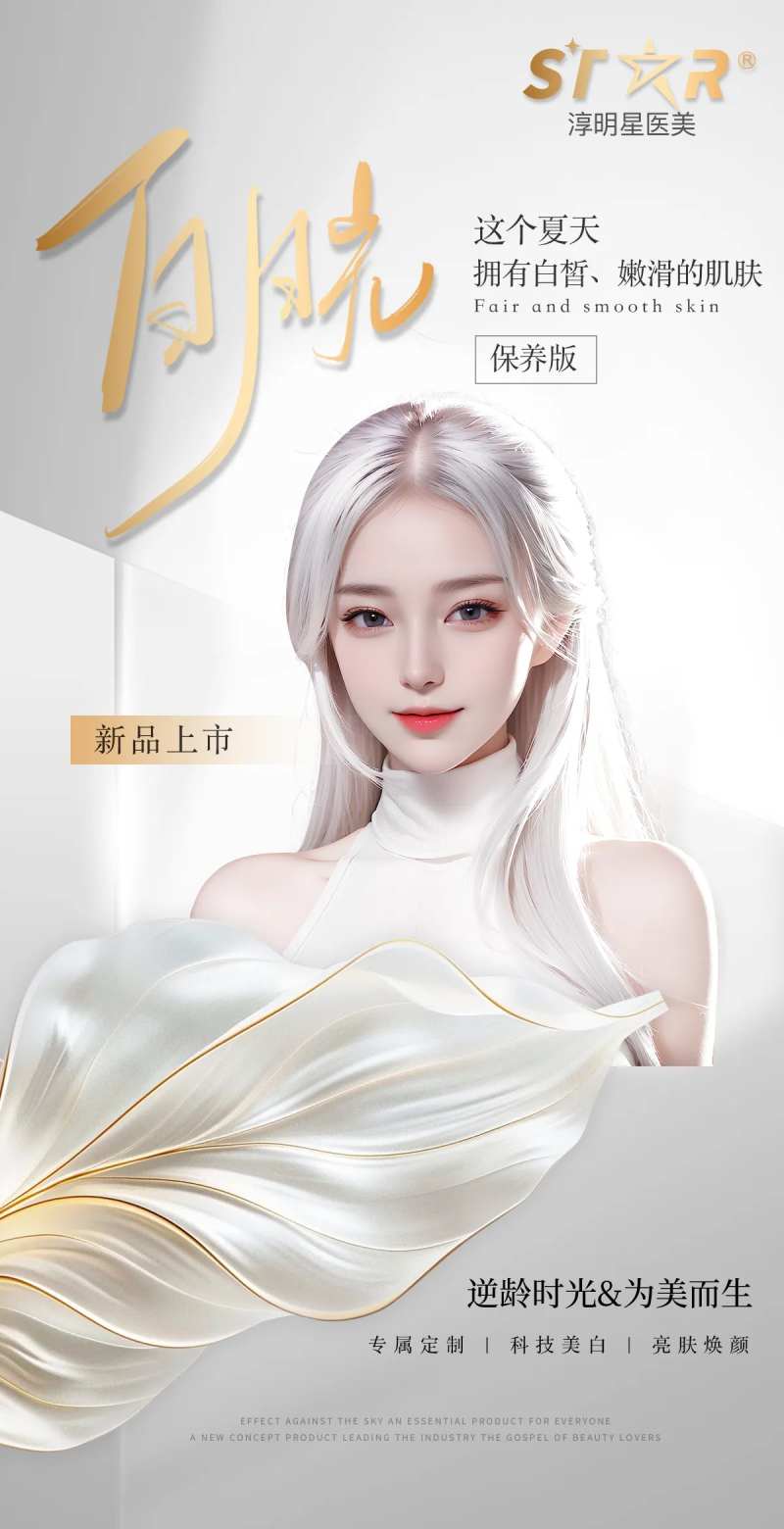 白月光海报朋友圈医美海报-采灵感-cailinggan.com