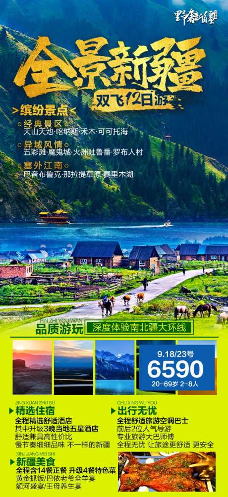 全景新疆旅游广告海报-采灵感-https://www.cailinggan.com/