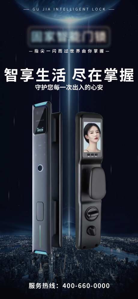 智能门锁加推海报-采灵感-https://www.cailinggan.com/