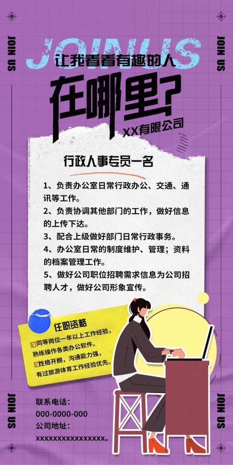 行政招聘海报-采灵感-https://www.cailinggan.com/