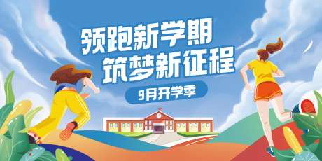 开学季学生奔跑插画背景板-采灵感-https://www.cailinggan.com/
