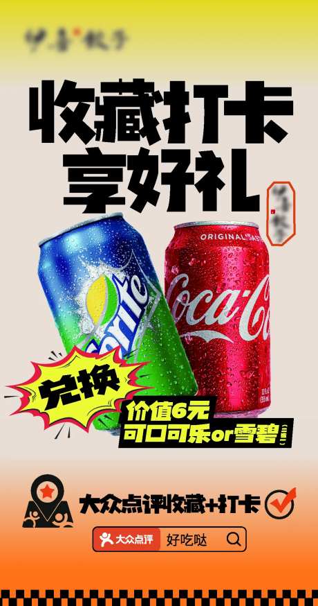餐饮收藏打卡活动海报-采灵感-https://www.cailinggan.com/