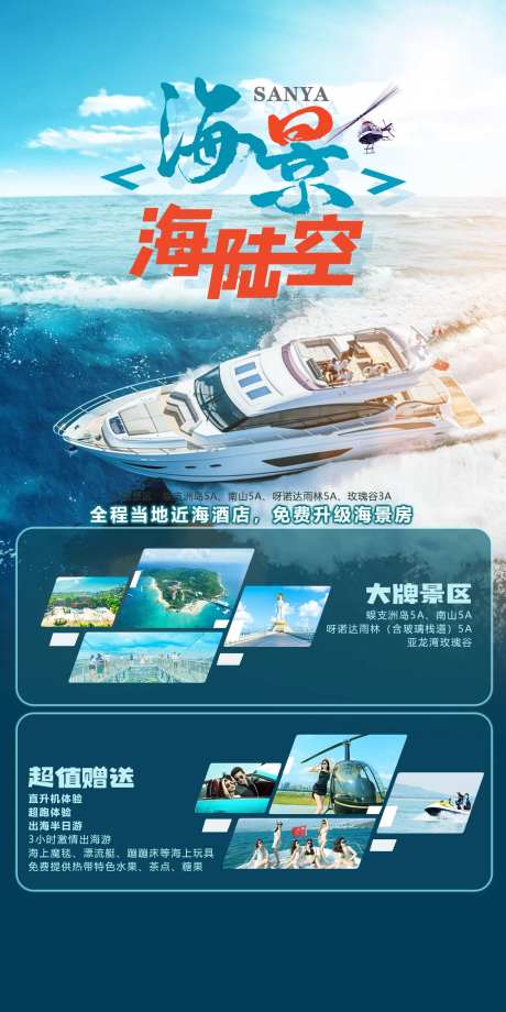 三亚海陆空旅游海报-采灵感-https://www.cailinggan.com/