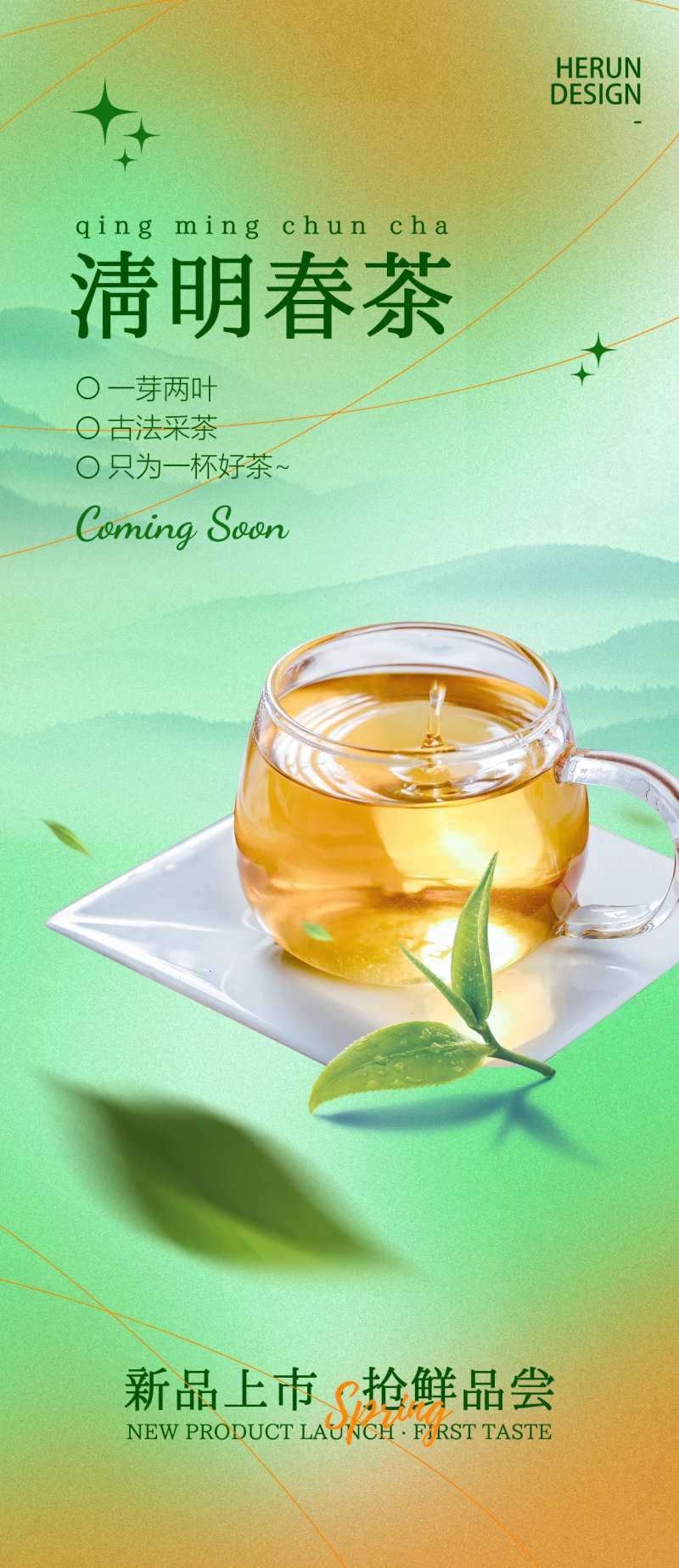 清明春茶上新海报-采灵感-cailinggan.com