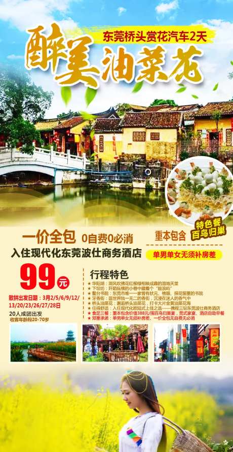 东莞桥头油菜花海报-采灵感-https://www.cailinggan.com/
