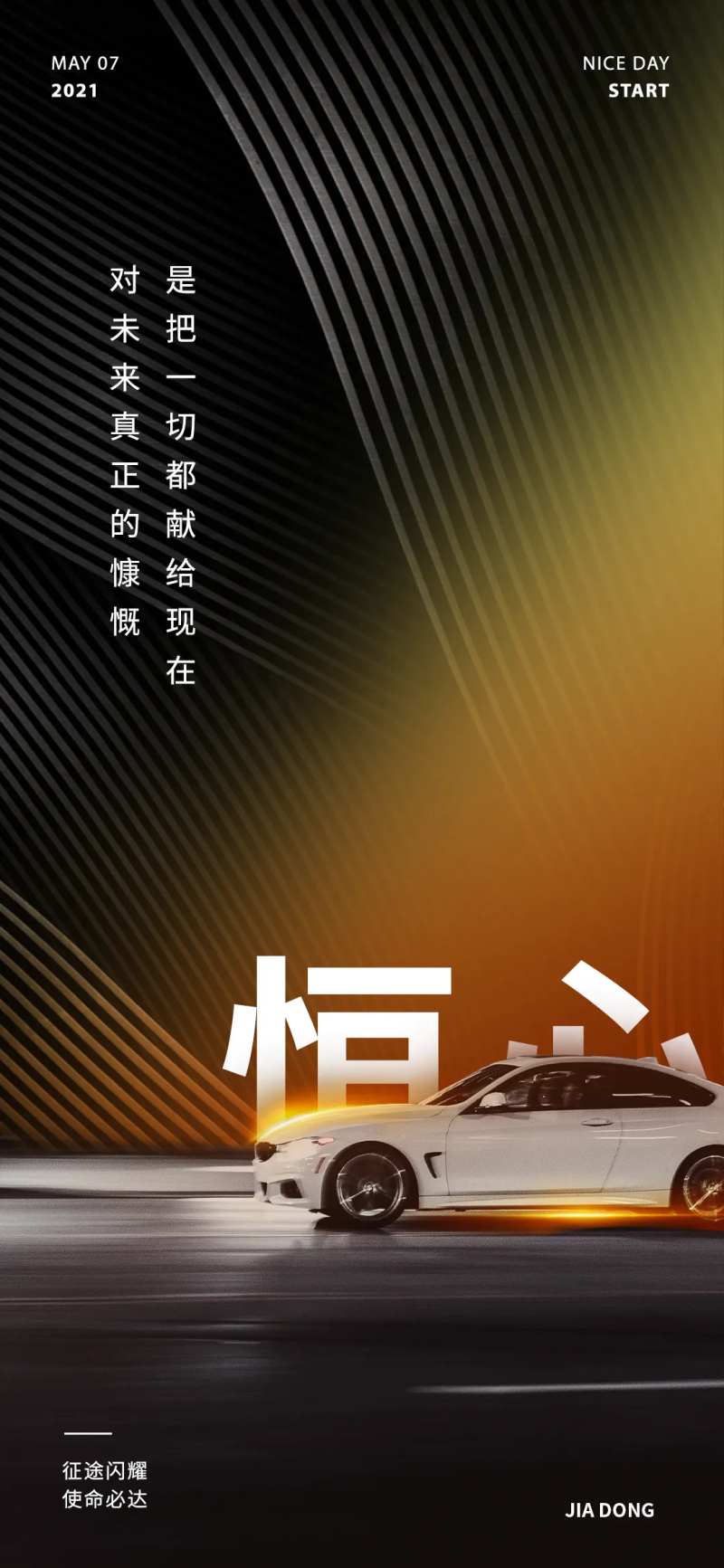 海报把一切都献给现在-采灵感-cailinggan.com