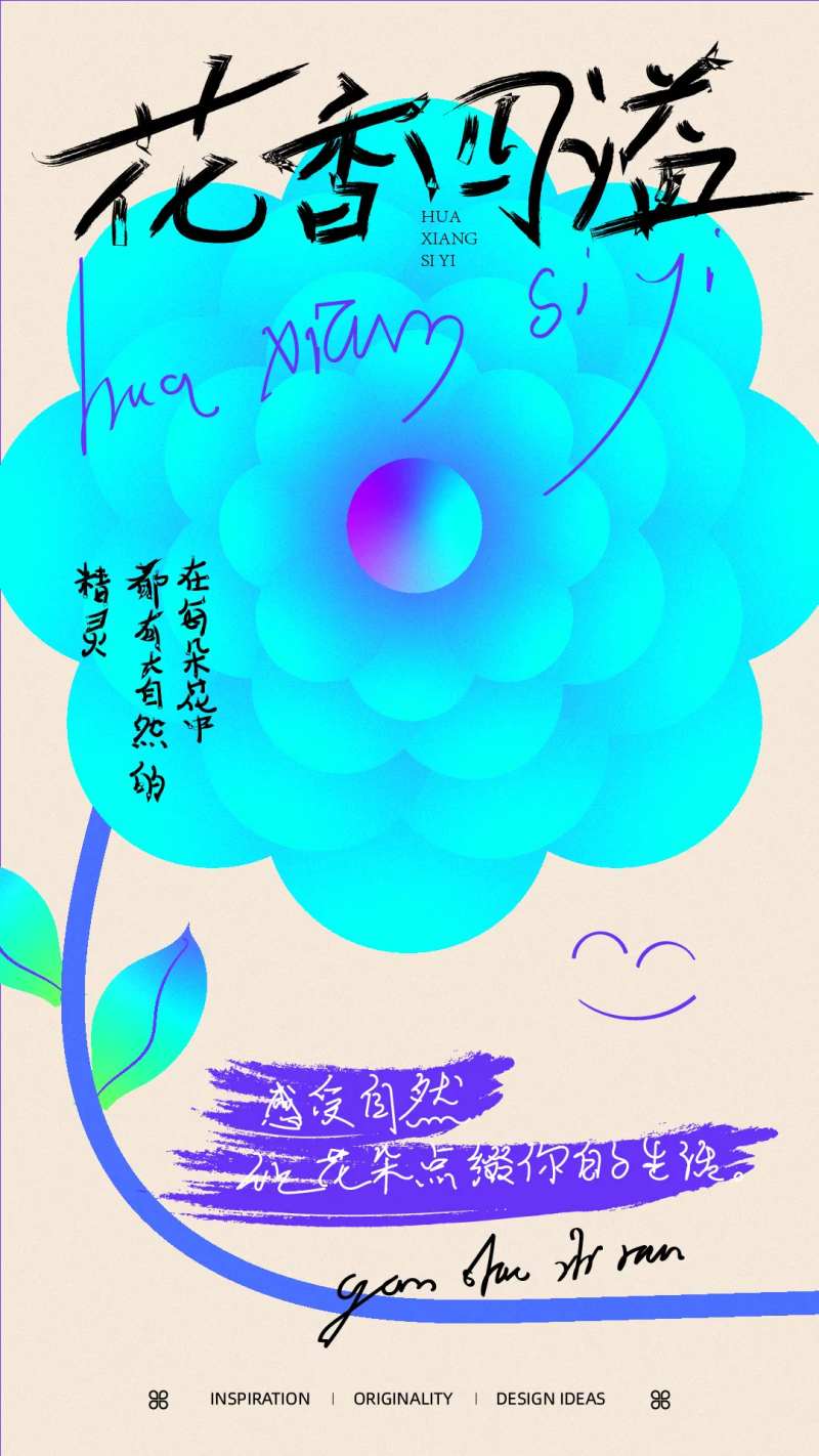 花香四溢创意手绘海报-采灵感-cailinggan.com
