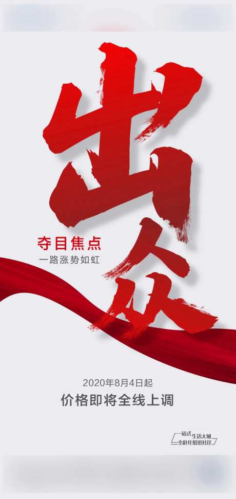 地产出众涨价海报-采灵感-https://www.cailinggan.com/