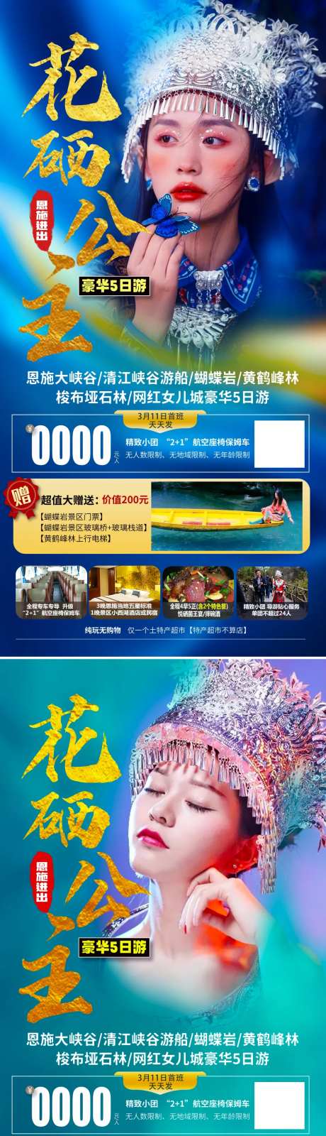 恩施花硒公主旅游海报-采灵感-https://www.cailinggan.com/