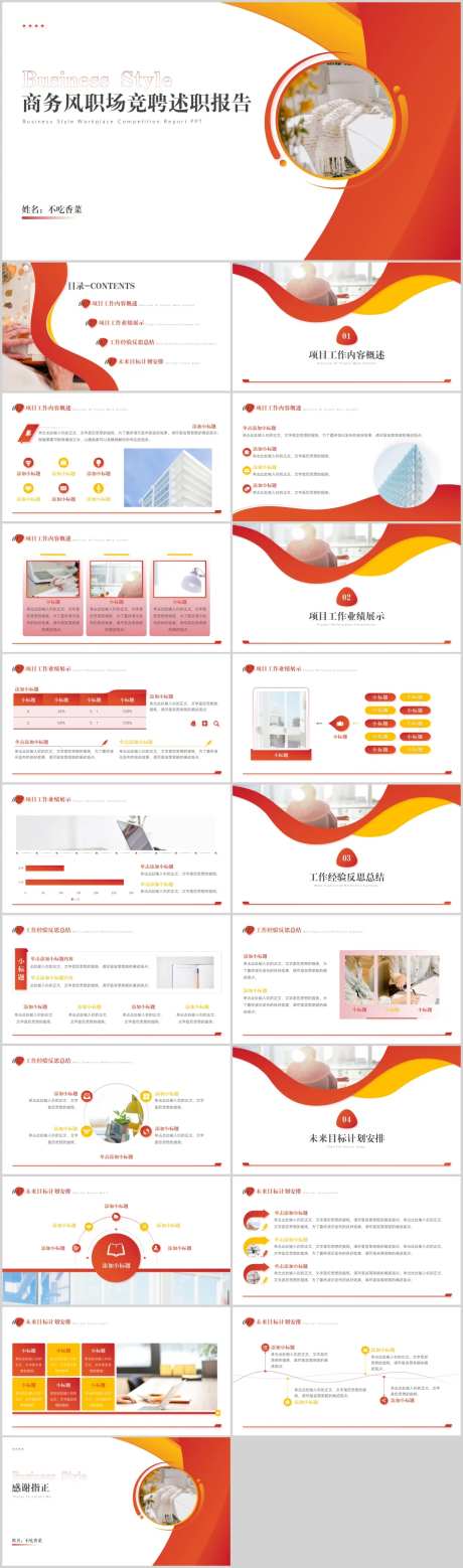 商务风职场竞聘述职报告PPT-采灵感-https://www.cailinggan.com/