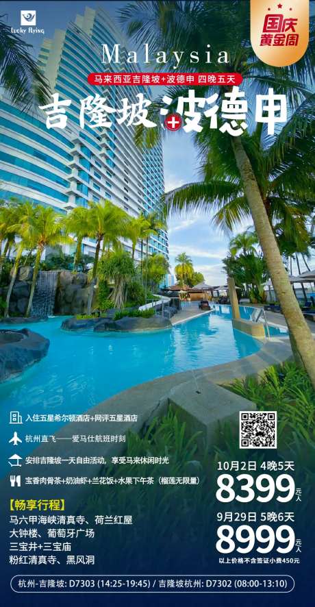 马来西亚吉隆坡酒店旅游海报-采灵感-https://www.cailinggan.com/