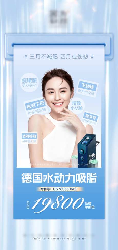 水动力吸脂医美海报-采灵感-https://www.cailinggan.com/
