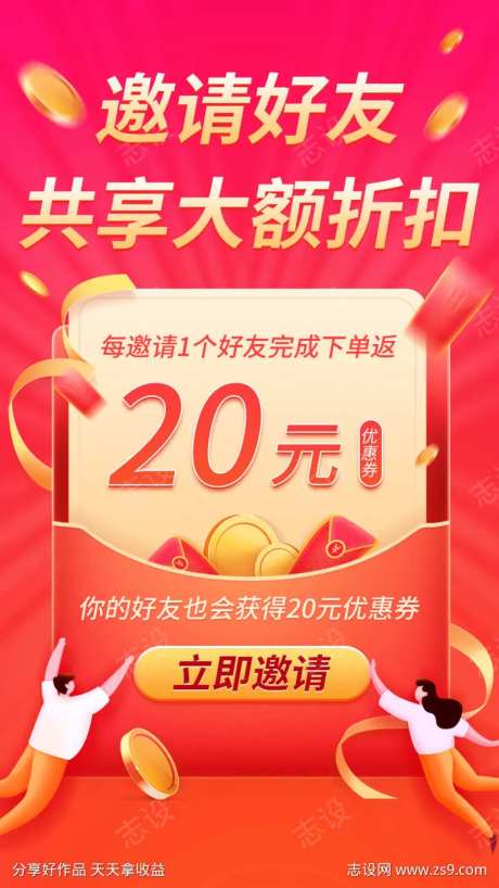 邀请好友优惠券促销活动海报-采灵感-https://www.cailinggan.com/