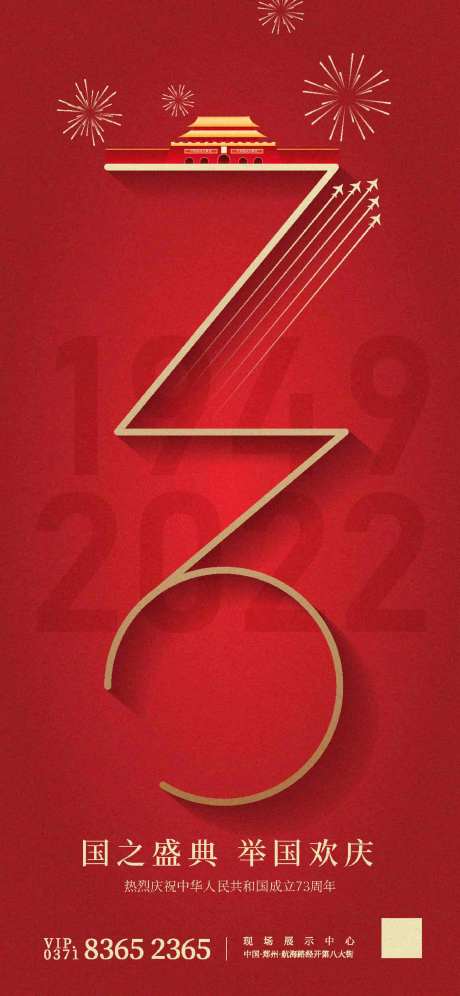 国庆73周年海报-采灵感-https://www.cailinggan.com/