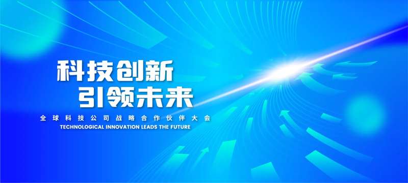 科技创新合作伙伴大会背景板-采灵感-cailinggan.com