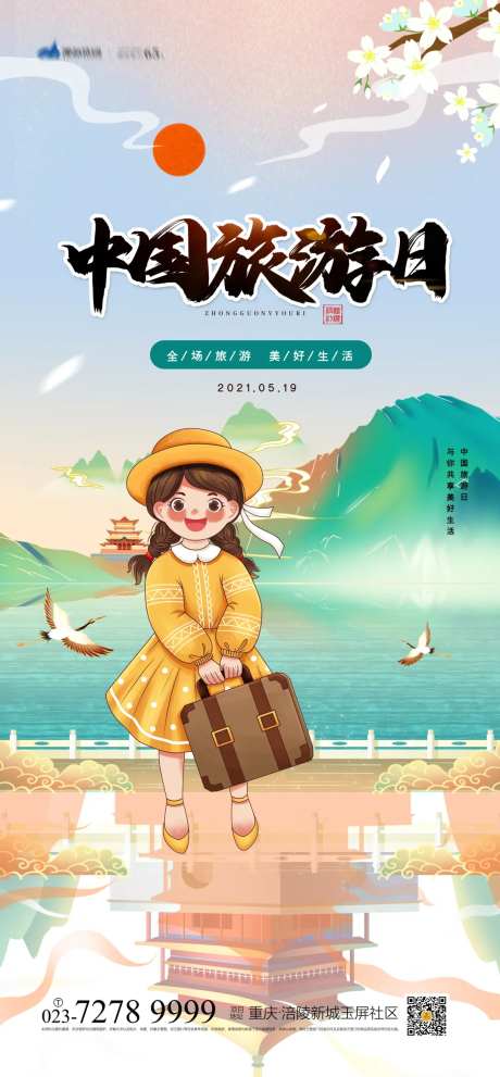 中国旅游日海报-采灵感-https://www.cailinggan.com/