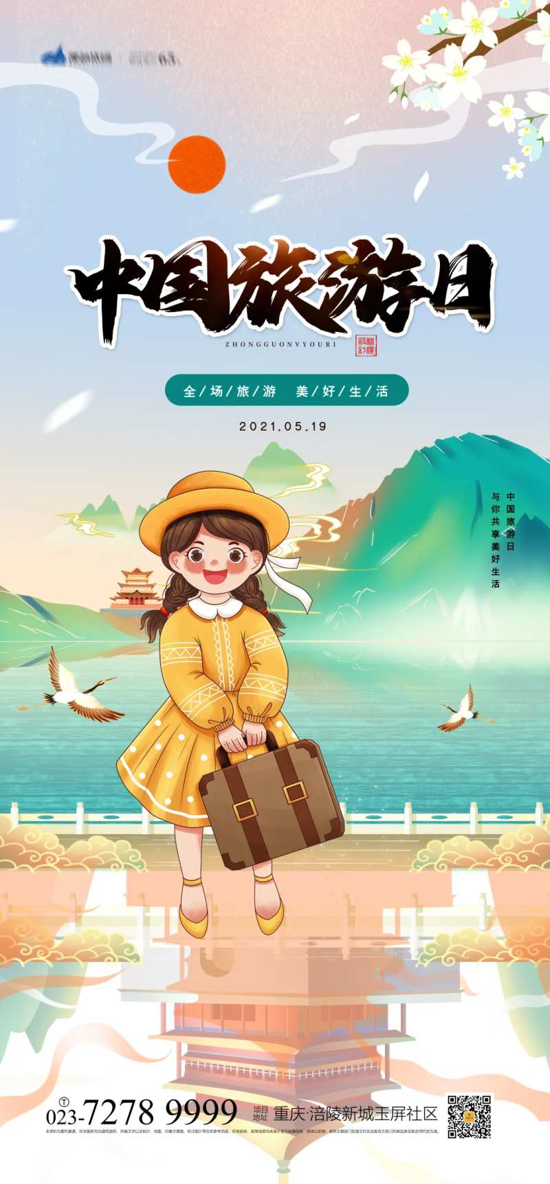 中国旅游日海报-采灵感-cailinggan.com