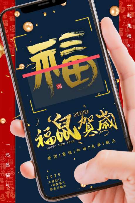 扫福字新年红色鼠年福鼠贺岁海报-采灵感-https://www.cailinggan.com/