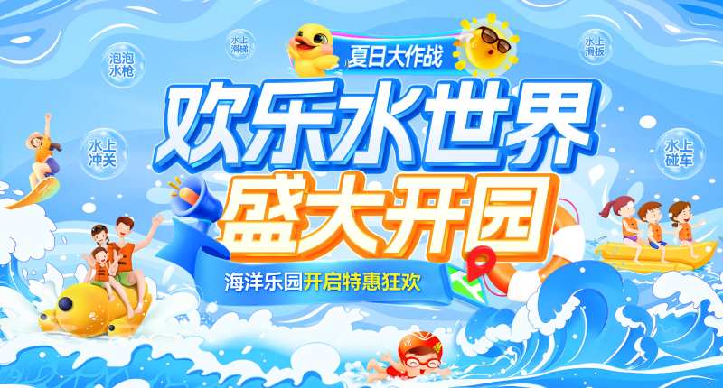 海洋乐园盛大开园活动展板-采灵感-cailinggan.com