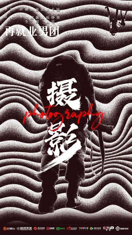 再就业男团海报-采灵感-https://www.cailinggan.com/