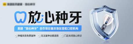 放心种牙美团品牌秀banner-采灵感-https://www.cailinggan.com/