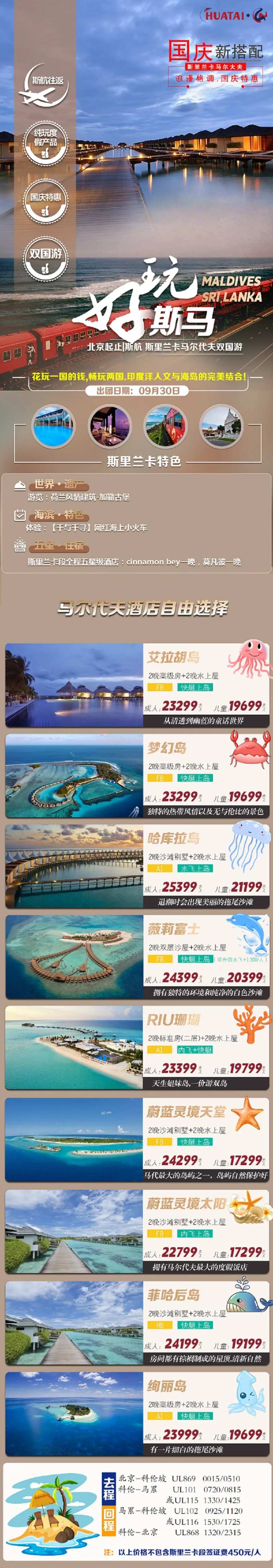 斯里兰卡马尔大夫双国游海报-采灵感-cailinggan.com