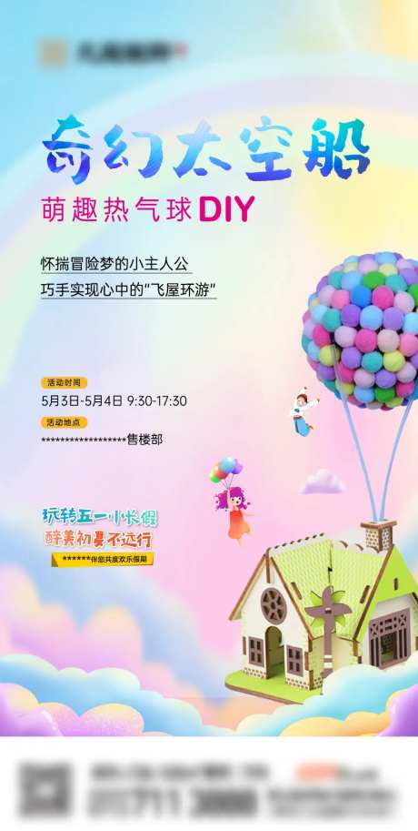 地产热气球DIY暖场活动缤纷海报-采灵感-https://www.cailinggan.com/
