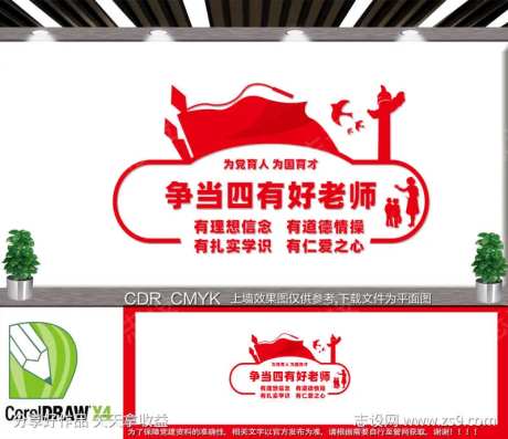  四有好教师文化墙-采灵感-https://www.cailinggan.com/