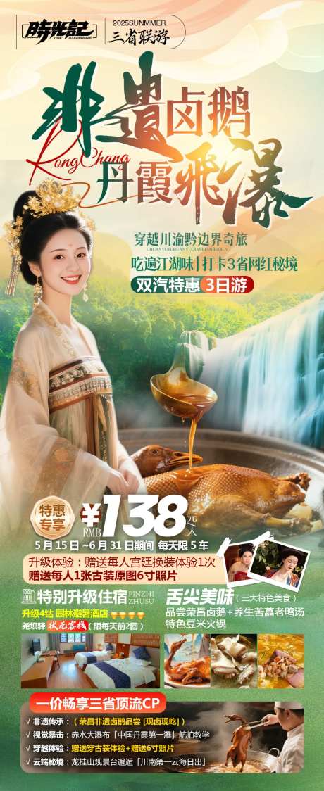 非遗卤鹅荣昌旅游丹霞飞瀑-采灵感-https://www.cailinggan.com/