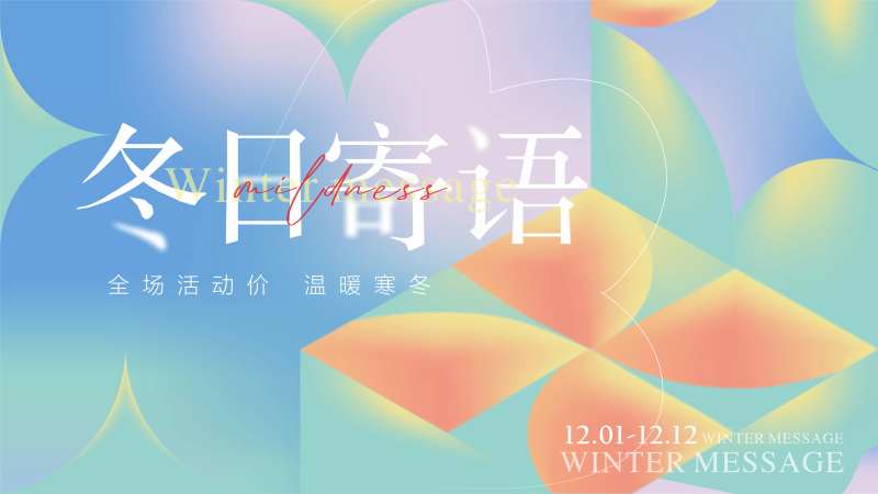 商场冬日活动主KV画面-采灵感-cailinggan.com