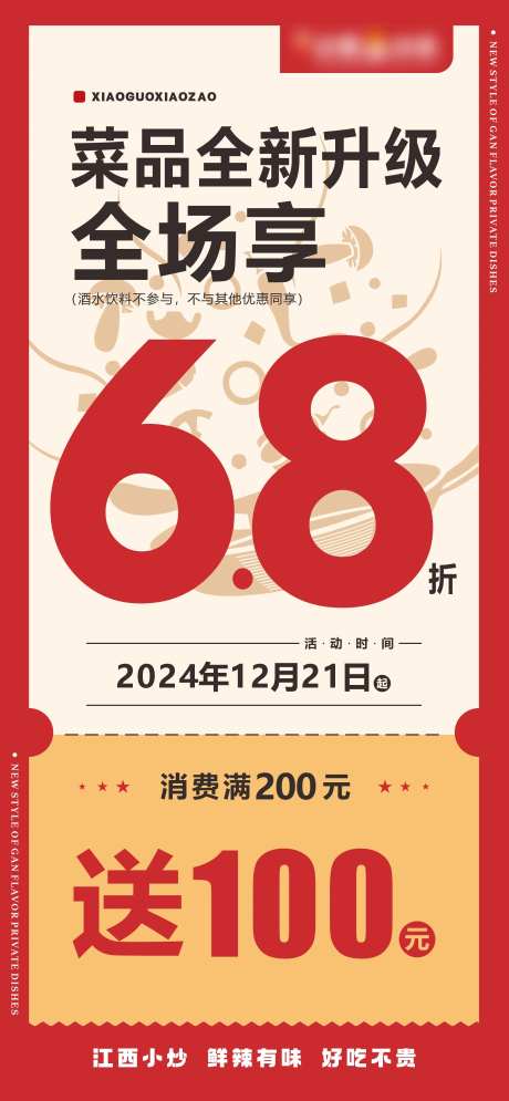 菜品全新升级68折海报-采灵感-https://www.cailinggan.com/