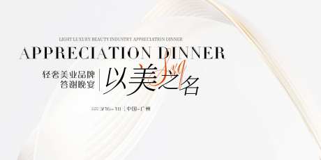 医美轻奢高级答谢晚宴画面-采灵感-https://www.cailinggan.com/