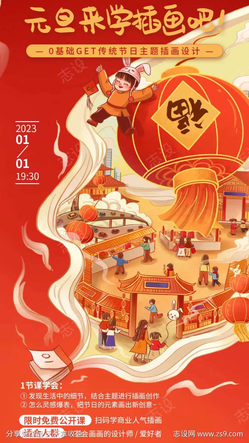 元旦插画课程海报-采灵感-cailinggan.com