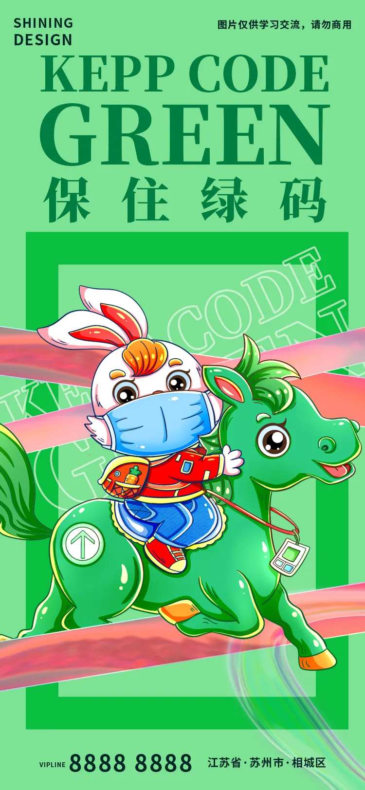 保住绿码海报-采灵感-cailinggan.com