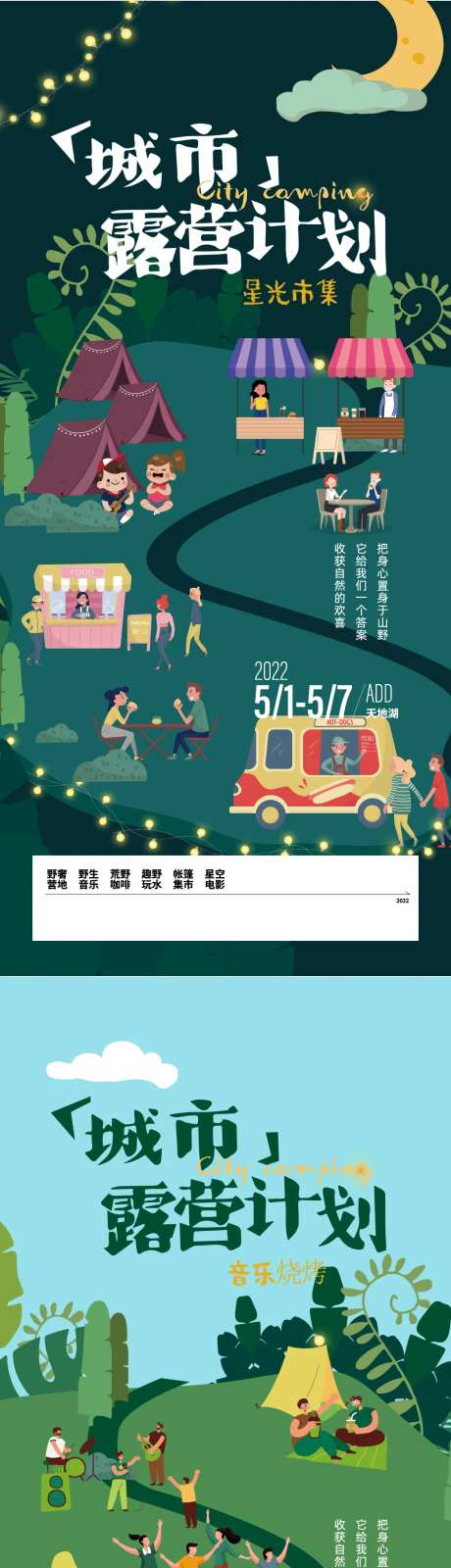 城市郊野露营计划系列海报-采灵感-https://www.cailinggan.com/