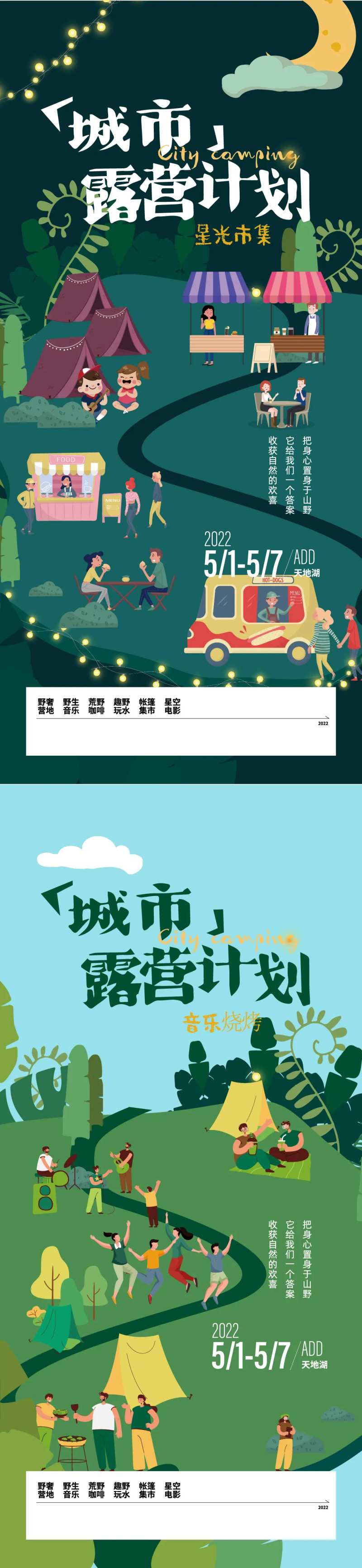 城市郊野露营计划系列海报-采灵感-cailinggan.com