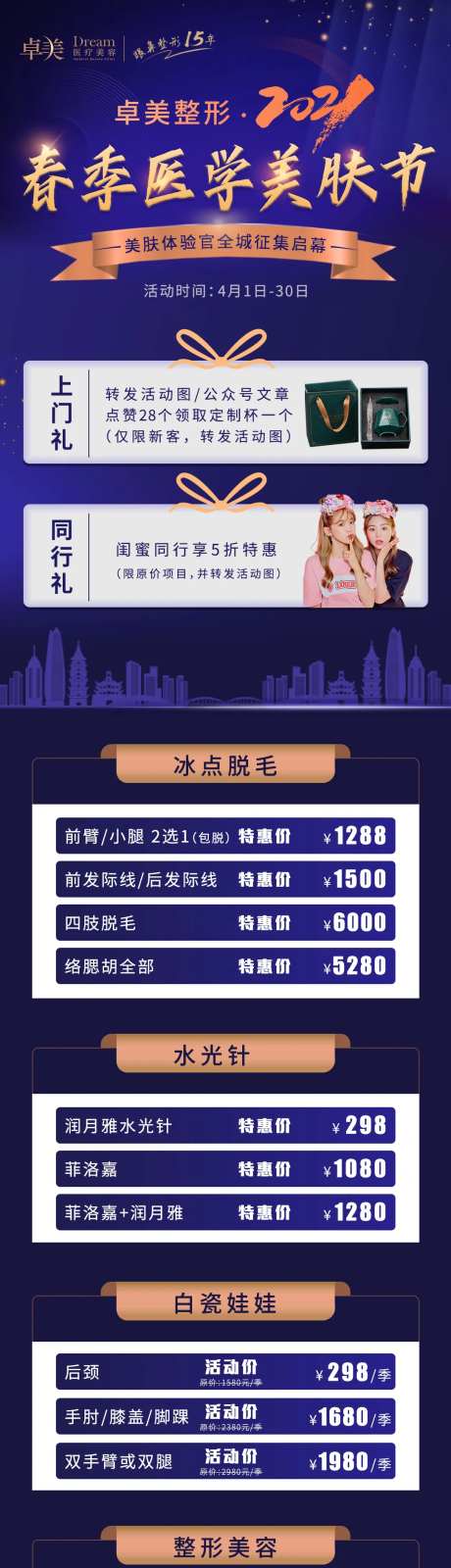 医美整形春季美肤节图-采灵感-https://www.cailinggan.com/
