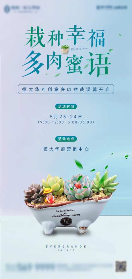 地产多肉diy暖场活动微信刷屏海报                                                                                                                                                                                       -采灵感-https://www.cailinggan.com/