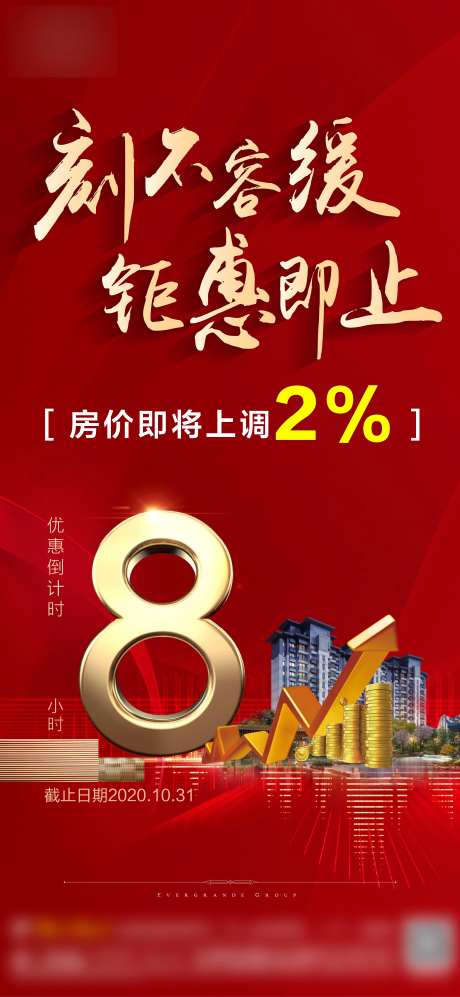 地产涨价调价海报-采灵感-https://www.cailinggan.com/