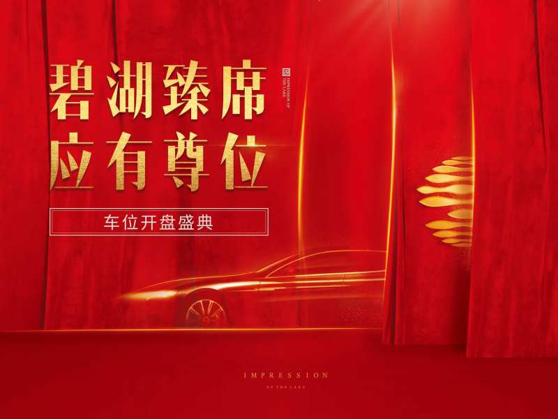 车位开盘主视觉-采灵感-cailinggan.com