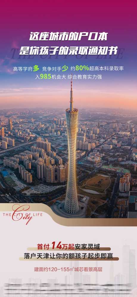 房地产落户城市价值点海报-采灵感-https://www.cailinggan.com/