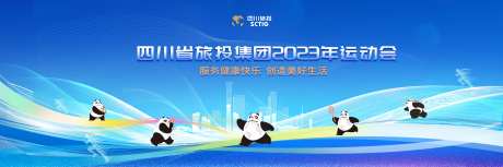 公司运动会主背景板 -采灵感-https://www.cailinggan.com/