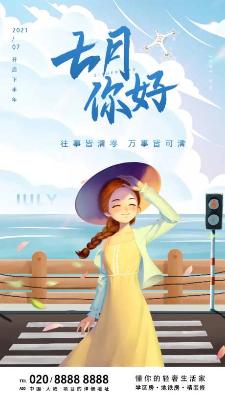 七月你好手机海报-采灵感-https://www.cailinggan.com/