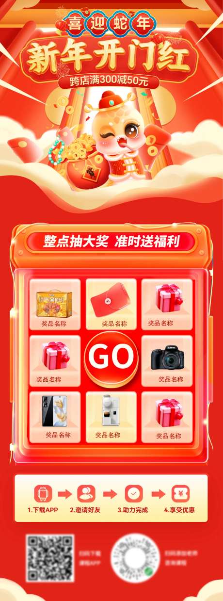 蛇年开门红抽奖机签到特惠福利长图海报-采灵感-https://www.cailinggan.com/