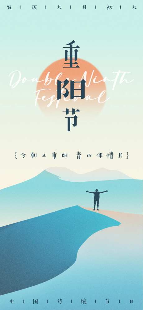 新中式风重阳节青山红日海报-采灵感-https://www.cailinggan.com/