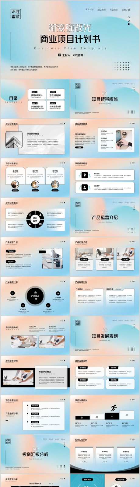 渐变风弥散光商业计划书PPT模板-采灵感-https://www.cailinggan.com/