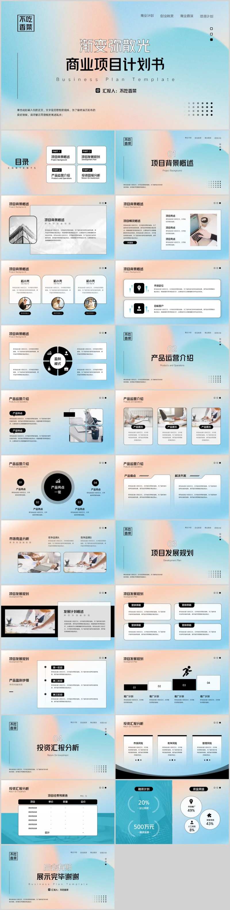 渐变风弥散光商业计划书PPT模板-采灵感-cailinggan.com