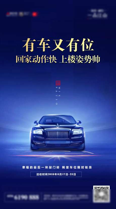 地产车位尊享宣传海报-采灵感-https://www.cailinggan.com/