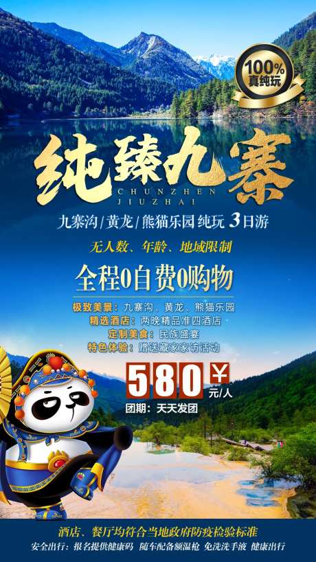 九寨沟海报-采灵感-https://www.cailinggan.com/